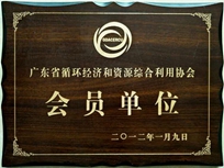 節(jié)能減排管理中心榮獲省循環(huán)經(jīng)濟(jì)和資源綜合利用協(xié)會(huì) “會(huì)員單位”稱號(hào)。