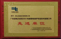 2018年8月恒益電廠榮獲“廣東省電力系統(tǒng)2017年度繼電保護(hù)專業(yè)技術(shù)監(jiān)督工作先進(jìn)單位”