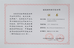 2021年3月環(huán)保建材公司榮獲建筑材料科學(xué)技術(shù)獎(jiǎng)三等獎(jiǎng)（科技進(jìn)步類）