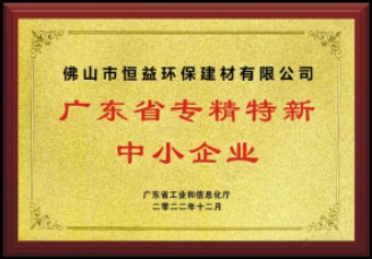 2022年12月，環(huán)保建材公司獲“廣東省專精特新中小企業(yè)”稱號(hào)