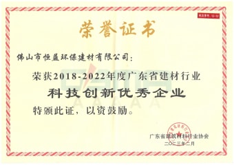 2023年2月，環(huán)保建材公司獲“2018-2022年度廣東省建材行業(yè)科技創(chuàng)新優(yōu)秀企業(yè)”稱號(hào)