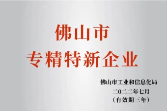 2022年7月，環(huán)保建材公司獲2022年佛山市“專精特新”企業(yè)榮譽(yù)