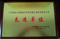 廣東省電力系統(tǒng)2013年度節(jié)能專業(yè)技術(shù)監(jiān)督工作先進(jìn)單位